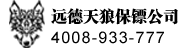 保镖公司-远德天狼保镖公司